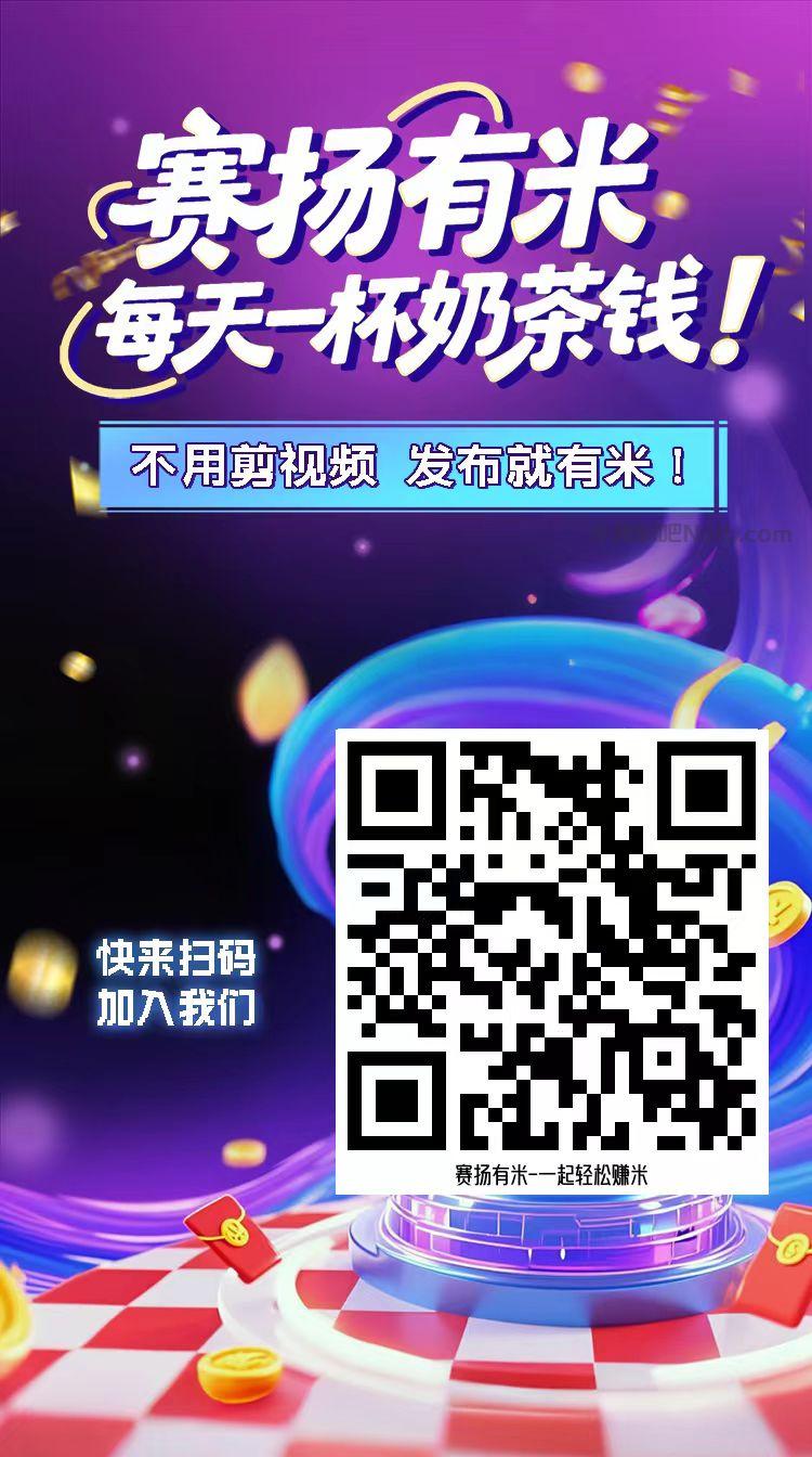香港【赛扬有米】宝妈学生居家线上视频代发兼职平台,0撸赚米项目 第4张 香港【赛扬有米】宝妈学生居家线上视频代发兼职平台,0撸赚米项目 第4张