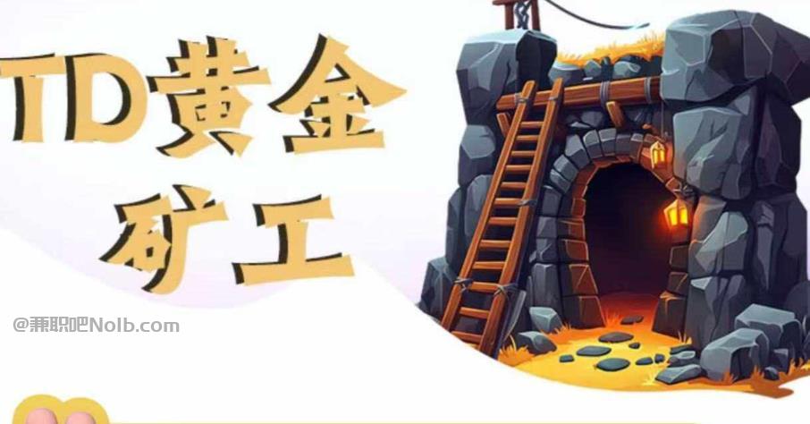 香港首码网赚项目:TD黄金矿工赚钱是真的吗? 第1张 香港首码网赚项目:TD黄金矿工赚钱是真的吗? 第1张